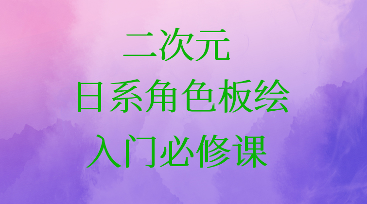 二次元《日系角色板绘》--入门必修课