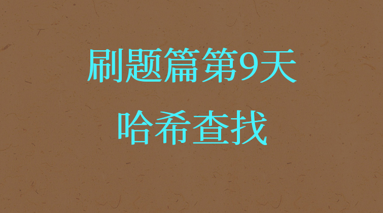 哈希查找【数据结构与算法】(师徒问答)
