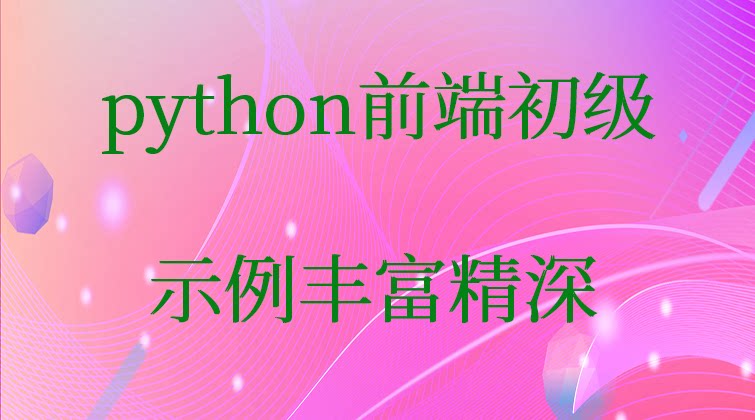 haima malala aotuo towin python前端视频课程

