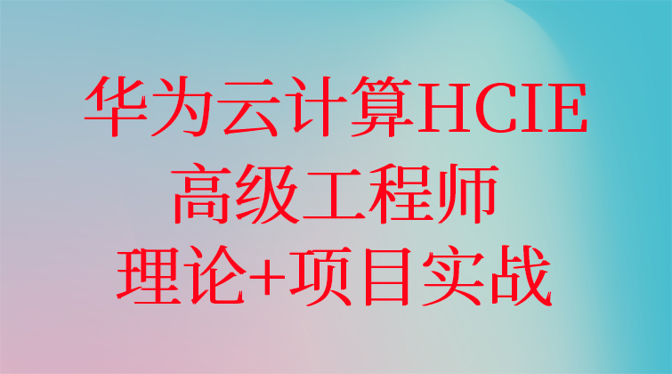 华为认证云计算HCIE高级工程师