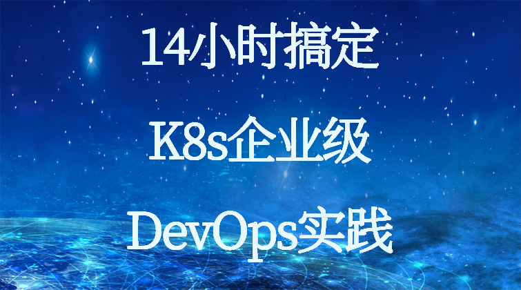aotuo haima malala fuer aoer K8s DevOps视频课程