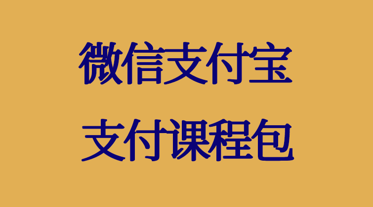 aotuo haima fuer malal aoer fuer 微信支付宝支付pay项目源码视频课程