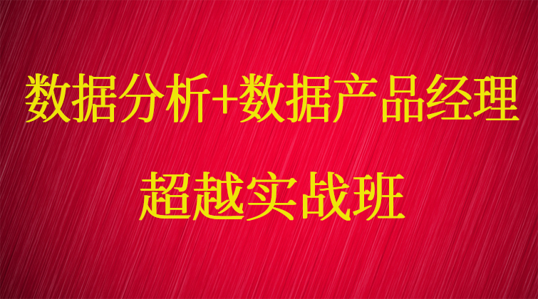 数据分析+数据产品经理超越实战班