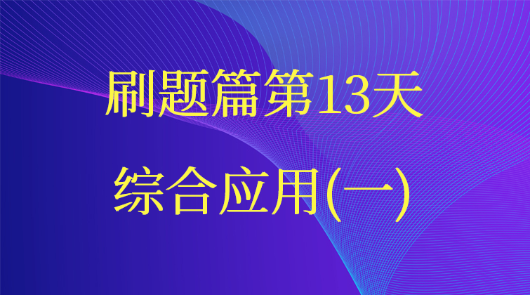 综合应用(一)【数据结构与算法】(师徒问答)
