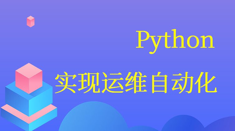 Python运维自动化视频课程
