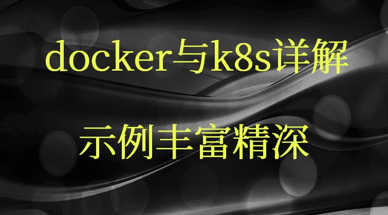 haima malala aotuo towin docker 视频课程
