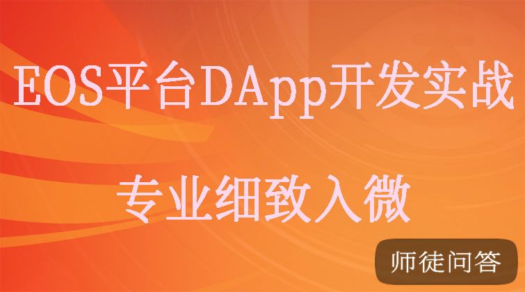 EOS平台DApp开发实战(师徒问答) 