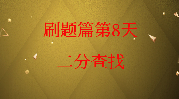 二分查找【数据结构与算法】(师徒问答)