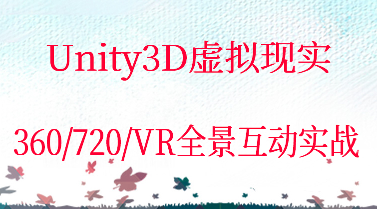 Unity3D虚拟现实360/720/VR全景互动实战（师徒问答）视频