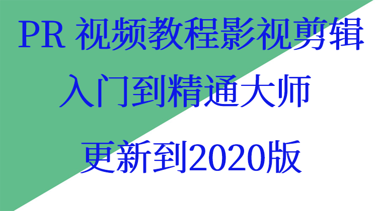 PR 视频教程影视剪辑入门到精通大师更新到2020版(师徒问答)