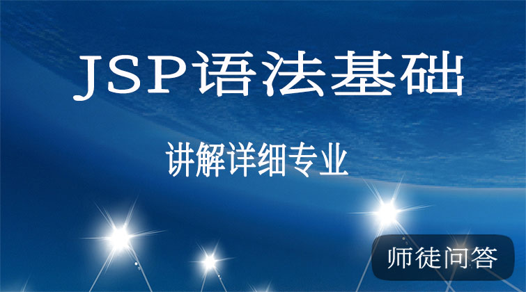 jsp语法基础（师徒问答）