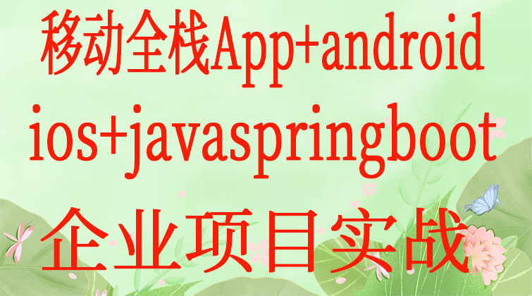 移动全栈App+android+ios+javaspringboot企业项目实战
