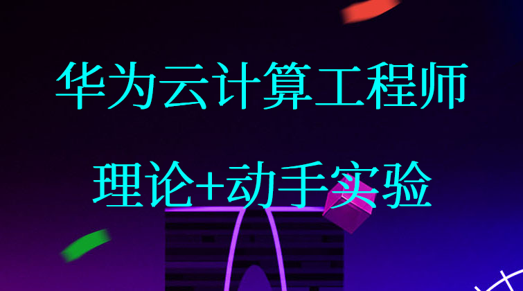 华为认证云计算工程师 理论+动手实验