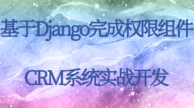 aotuo haima malala fuer aoer Django CRM 权限视频课程