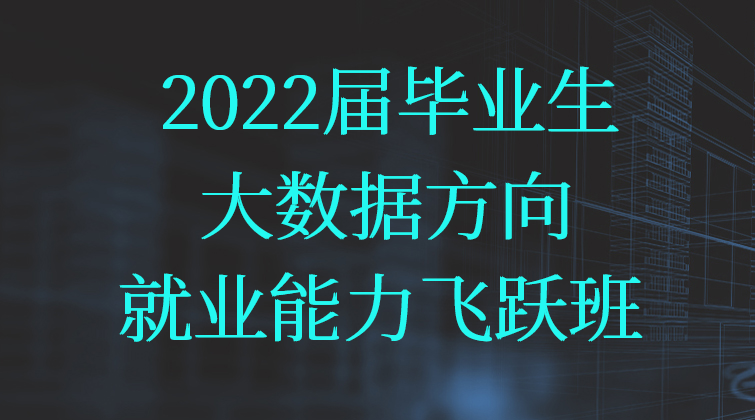 2022届毕业生大数据方向就业能力飞跃班