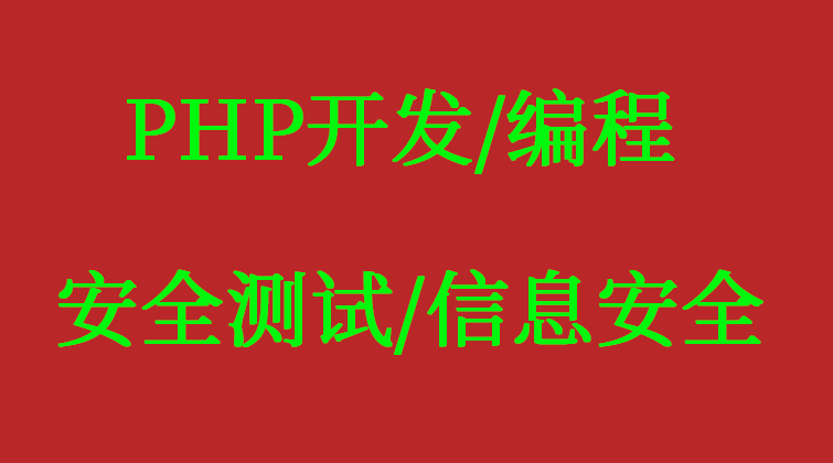 PHP开发/编程/安全测试/信息安全JavaScript CSS phpstorm