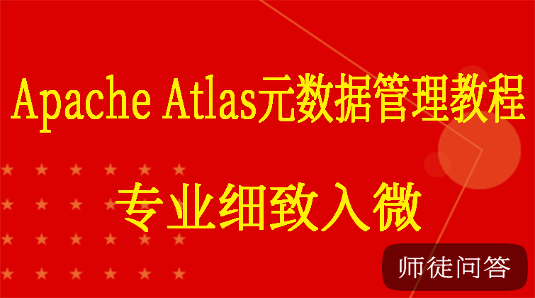 Apache Atlas元数据管理教程(师徒问答)