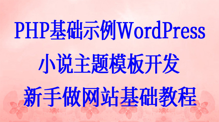 PHP基础示例WordPress小说主题模板开发新手做网站基础教程