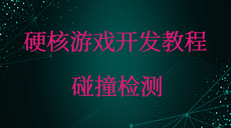 硬核游戏开发教程-碰撞检测