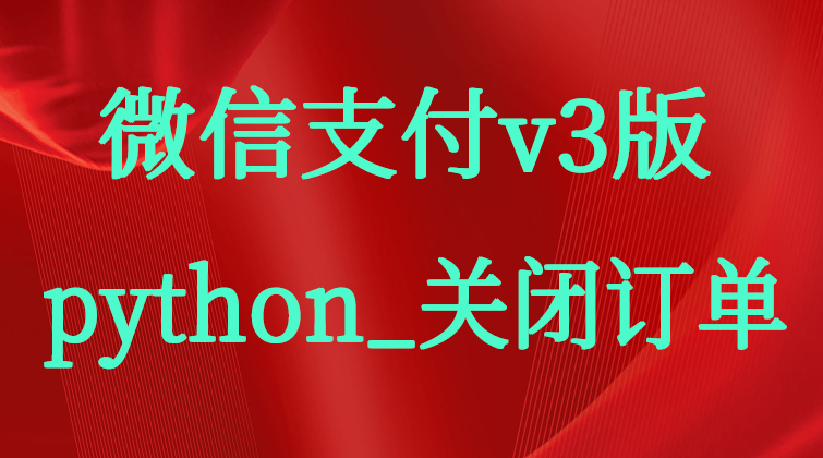 malala aotuo towin aoer fuer python支付视频课程