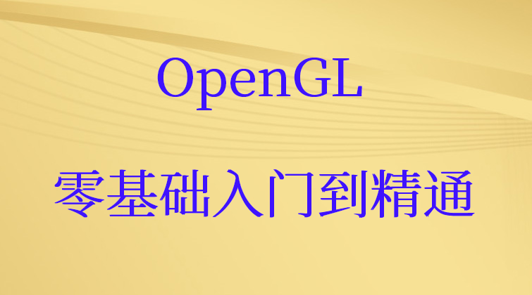 OpenGL零基础入门到精通