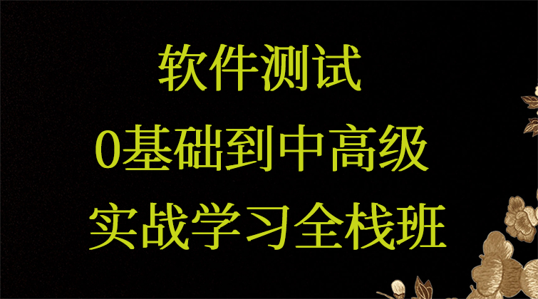 软件测试0基础到中高级实战学习全栈班