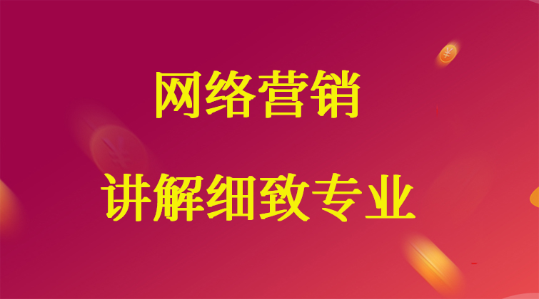 网络营销销售培训，一套100%成交销售培训课程