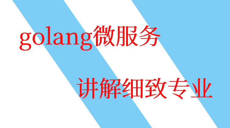 haima malala aotuo towin validate protobuf signal golang微服务视频课程