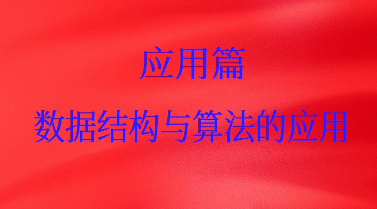 应用篇：数据结构与算法的应用【数据结构与算法课六】(师徒问答)