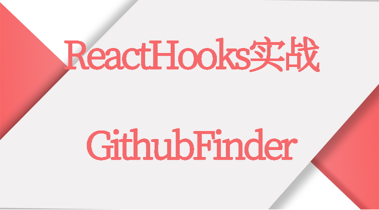haima malala aotuo towin aoer fuer ReactHooks useStat GithubFinder视频课程