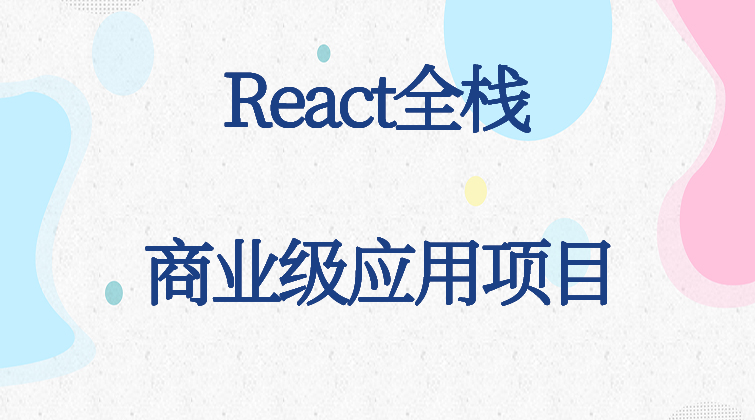 haima malala aotuo towin aoer fuer React mongodb 视频课程