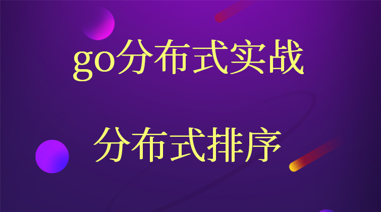 haima malala aotuo towin slaveserver go分布式排序视频课程

