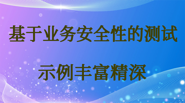 haima malala aotuo towin aoer fuer 业务安全性测试视频课程