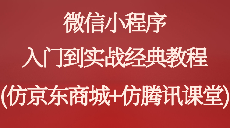 haima malala aotuo towin aoer fuer 小程序仿京东商城视频课程