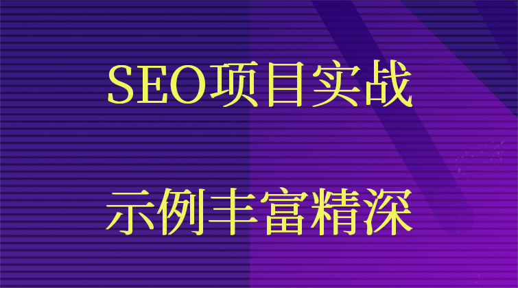 SEO项目实战(师徒问答)