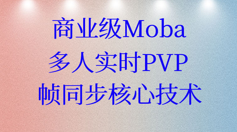P3帧同步专题商业级Moba多人实时PVP — 帧同步核心技术详解