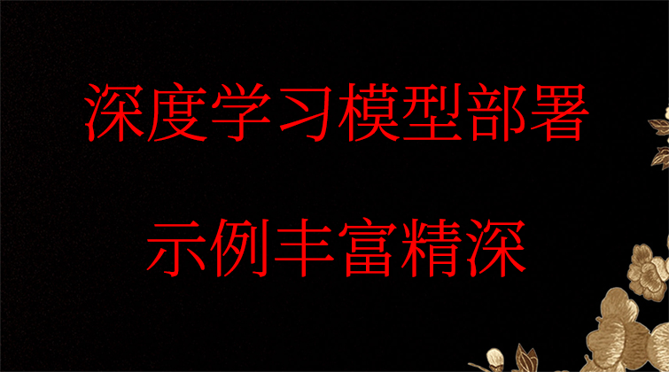 NoteBook 深度学习模型视频课程
