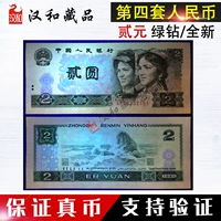Tập thứ tư của RMB 2 nhân dân tệ kim cương xanh tờ rơi 802 nhị phân bộ sưu tập tiền xu Qian Nhân Dân Tệ tiền giấy 80 năm bộ sưu tập bốn phiên bản đồng tiền tien xu co