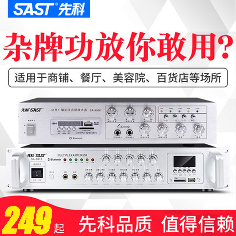 SAST chenko SA-9019 High power utilitonal machine partition constant pressure public broadcasting with background music amplifier