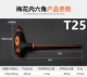 Шестигранный гаечный ключ сливы T25