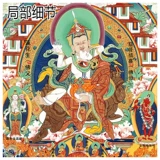 Версия лейбла Da Sui Lian Lian Lian Ning Maba Long Ning Ning Titan Thangka Thangka View Portrait Portrait не исчезает