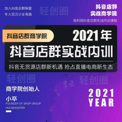 小卒电商小卒抖音小店无货源店群实战内训视频教程课程 代找资料