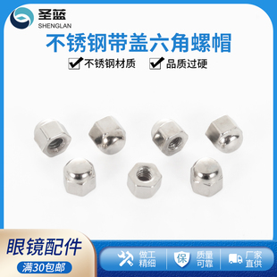 [眼镜带盖六角螺帽眼镜架螺丝零件墨镜上的小螺丝钉配件修理螺丝帽]