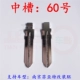 № 60