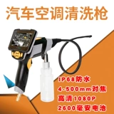 Автомобильный кондиционер, пистолет для визуальной очистки, трубка, эндоскоп, очистка испарительного ящика, станки и оборудование, лосьон с запахом, не требующий удаления