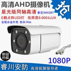 Инфракрасная камера ahd200万同轴监控摄像头模拟sony307高清摄像机1080p红外夜视