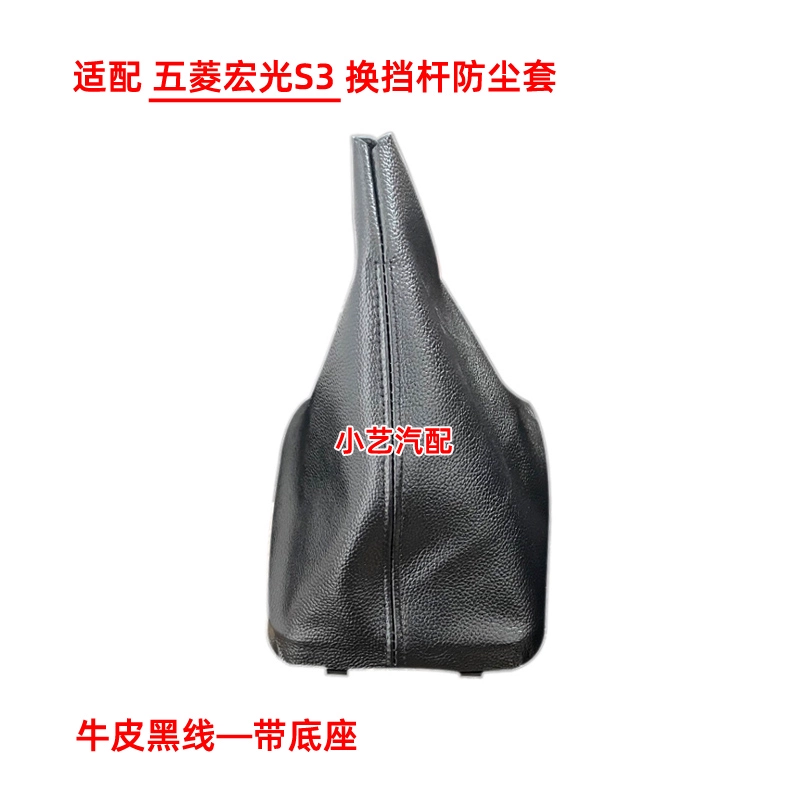 Thích hợp cho Wuling Hongguang S3 cần số 18-19 phong cách nắp cần số bóng ném cần số cần số đầu bánh răng nắp bụi Cần phanh tay