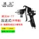 Đài Loan Puyuan W-71 khí nén súng phun W71 nội thất nguyên tử hóa cao sơn phủ ngoài súng phun sơn trên và dưới nồi W77 sơn máy phun sơn total bình phun sơn cầm tay