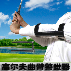 Жгут для тренировок в гольф 高尔夫曲臂警觉器
