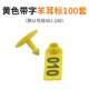 [黄色羊耳标带字100套]